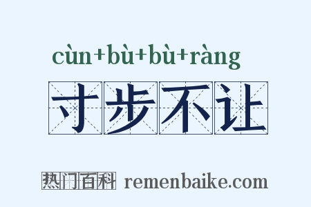 寸步不让是什么意思的图片